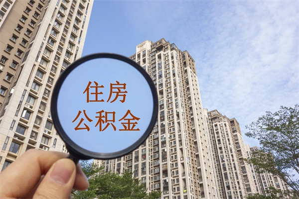 濮阳公积金能一下取出来吗（住房公积金可以一下提出来吗）