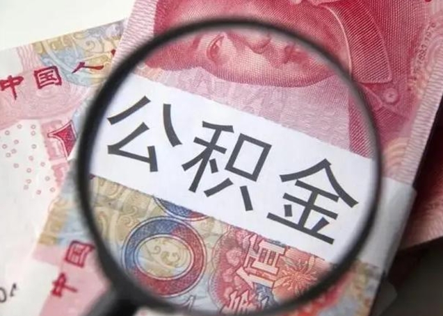 濮阳公积金非本市户籍离职提取（非本市 公积金提取）