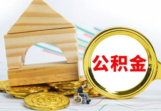 濮阳公积金能一下取出来吗（住房公积金可以一下提出来吗）